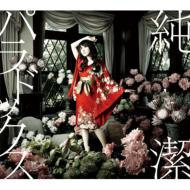 水樹奈々 ミズキナナ / 純潔パラドックス 【CD Maxi】