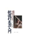 杖道打太刀入門 古流へのいざないとしての / 松井健二 【本】