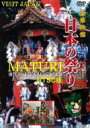 日本の祭り-INTERNATIONAL EDITION- 【NTSC版】 【DVD】