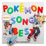 【送料無料】 ポケットモンスター / 松本梨香が歌うポケモン主題歌ベスト 【CD】のサムネイル