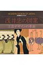 出荷目安の詳細はこちら商品説明洋画家浅井忠がパリ帰朝後創案した陶器・漆器の革新的な図案や表紙、絵葉書などのグラフィック作品120余を掲載した特異なデザイン集。