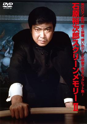 石原裕次郎 イシハラユウジロウ / 石原裕次郎スクリーンメモリーII 【DVD】