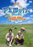 孝太郎が行く傑作選〜孝太郎・雄輔の爆笑珍道中ふたり旅〜 【DVD】