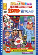 映画21エモン 宇宙へいらっしゃい! / 映画ドラミ&ドラえもんズ ロボット学校七不思議!? 【DVD】