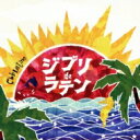 Club Latino / ジブリ De ラテン 【CD】