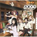 ドラマ CD / TVアニメーション「たまゆら」ドラマCD たまドラ～マタアエタネ、なので。～ 【CD】