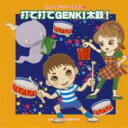 2011年ビクター発表会 3: : 打て打てGENKI太鼓! 全曲振り付き 【CD】