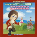 2011年ビクター発表会 5: : ミュージカル「ガリバー旅行記」「おもちゃのチャチャチャ」「はなさか爺さん」 全作台本付き 【CD】