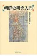 出荷目安の詳細はこちら商品説明朝鮮半島の歴史を学ぶ人のための最良の道案内。韓国での研究動向も踏まえて論点を網羅、朝鮮史研究の新たな見取り図を示す。