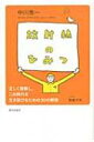 放射線のひみつ 正しく理解し この時代を生き延びるための30の解説 / 中川恵一 【本】