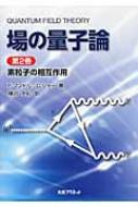 楽天市場】場の量子論 マンドルの通販 楽天市場】場の量子論 マンドルの通販