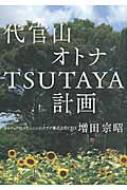 代官山オトナtsutaya計画 / 増田宗昭 【本】