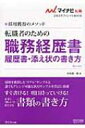 【送料無料】 転職者のための職務経歴書・履歴書・添え状の書き方 採用獲得のメソッド 〔2013年度版〕 マイナビ転職2013オフィシャルBOOK / 谷所健一郎 【全集・双書】
