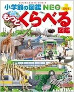 もっとくらべる図鑑 小学館の図鑑NEO / 加藤由子 【図鑑】