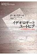 イデオロギーとユートピア 社会的想像力をめぐる講義 / ポール・リクール 【本】