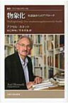 物象化 承認論からのアプローチ 叢書・ウニベルシタス / アクセル・ホネット 【全集・双書】