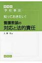学校事故 知っておきたい!養護教諭の対応と法的責任 / 入澤充 【本】
