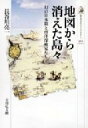 地図から消えた島々 幻の日本領と南洋探検家たち 歴史文化ライブラリー / 長谷川亮一 【全集 双書】