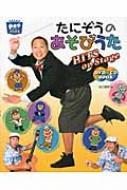 たにぞうのあそびうたHITS　on　Stage　DVD &amp; CD　BOOK / 谷口国博 【本】