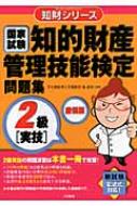 知的財産管理技能検定問題集2級「実技」廉価版 / 森康晃 【本】