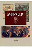 【送料無料】 絵図学入門 / 杉本史子 【本】