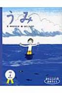 うみ おたんじょう月おめでとう　7月 / 中川ひろたか 【絵本】