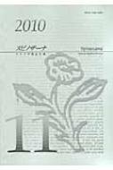 Rakuten - スピノザーナ スピノザ協会年報 第11号(2010) 【全集・双書】