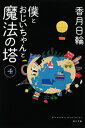 僕とおじいちゃんと魔法の塔 4 角川文庫 / 香月日輪 【文庫】