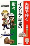 出荷目安の詳細はこちら内容詳細パスタがいつもアルデンテとは限らない、南部の街はトイレが少なく大行列、ヴェネツィアではスーツケースの中身まで雨ざらしに…。シチリア、ナポリ、アマルフィ、ボローニャ、フィレンツェ等、南北イタリアを著者夫妻が巡る。...