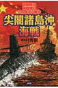 【送料無料】 尖閣諸島沖海戦 自衛隊は中国軍とこのように戦う / 中村秀樹 【単行本】