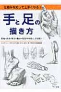 出荷目安の詳細はこちら商品説明現役アーティストである著者が、手足の効果的な観察方法、構造と動きの基礎、プロならではのさまざまな表現テクニックを伝授。