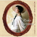 森山良子 モリヤマリョウコ / 6つの来し方行く末 / Verse ～ほほえみに包まれて～ 【CD Maxi】