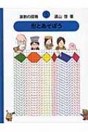 出荷目安の詳細はこちら内容詳細目次&nbsp;:&nbsp;ボクのお母さんはどこ？（方眼）/ 角と角度/ 平行と角/ 折れ線と多角形/ 合同/ 対称/ 対称な四角形/ 対称な三角形/ 面積/ 円/ ふしぎな機械ノビノビ（相似）/ 立体の曲芸がはじまった