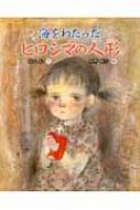 海をわたったヒロシマの人形 えほんのもり / 指田和作 【絵本】