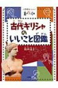 古代ギリシャのいいこと図鑑 小学館あーとぶっく / 結城昌子 【絵本】