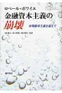 【送料無料】 金融資本主義の崩壊 市場絶対主義を超えて / ロベール・ボワイエ 【本】