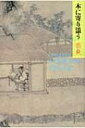 本に寄り添う Cho　Kyo’s　Book　Reviews　1998‐2010 / 張競 【本】