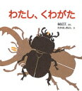 わたし、くわがた かがくのとも絵本 / 得田之久 【絵本】