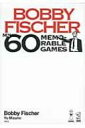 ボビー・フィッシャー魂の60局 / ボビー・フィッシャー 【本】