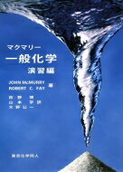 マクマリー一般化学　演習編 / ジョン・マクマーリ 【本】