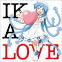 IKA LOVE TVアニメ『侵略 イカ娘』イメージソングアルバム 【CD】