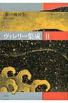 ヴァレリー集成 2 “夢”の幾何学 / ポール・ヴァレリー 【全集・双書】