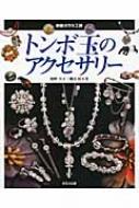 トンボ玉のアクセサリー 家庭ガラス工房 / 駒野幸子著 【本】