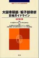 【送料無料】 大腿骨頚部 / 転子部骨折診療ガイドライン 改訂第2版 / 日本整形外科学会 【本】