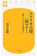 アフリカ大陸一周ツアー 大型トラックバスで26カ国を行く 幻冬舎新書 / 浅井宏純 【新書】