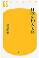 日本の10大天皇 幻冬舎新書 / 高森明勅 【新書】