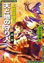 天と地の守り人 第1部 ロタ王国編 新潮文庫 / 上橋菜穂子 ウエハシナホコ 