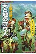 天と地の守り人 第2部 カンバル王国編 新潮文庫 / 上橋菜穂子 ウエハシナホコ 【文庫】