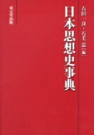 日本思想史事典 / 石田一良 【辞書・辞典】