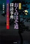 完全版　おくのほそ道探訪事典 『随行日記』で歩く全行程 / 工藤寛正 【辞書・辞典】